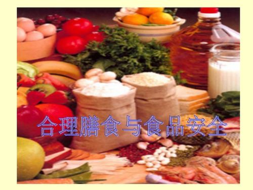 合理膳食与食品安全下载 生物
