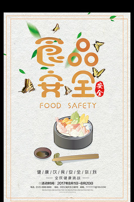 食品安全健康饮食安全你我宣传海报